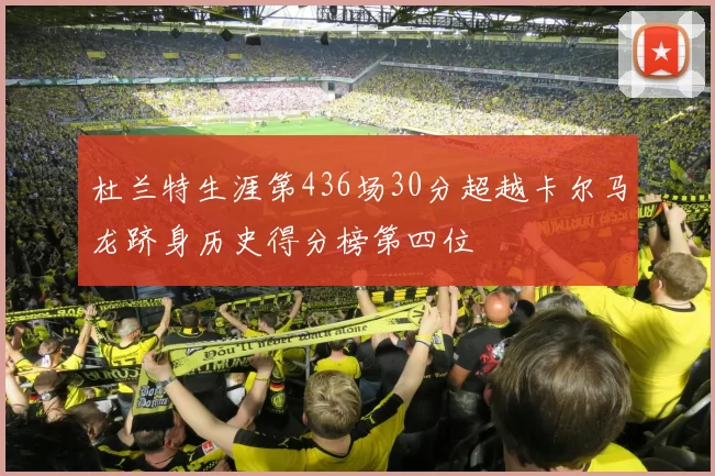 杜兰特生涯第436场30分超越卡尔马龙跻身历史得分榜第四位