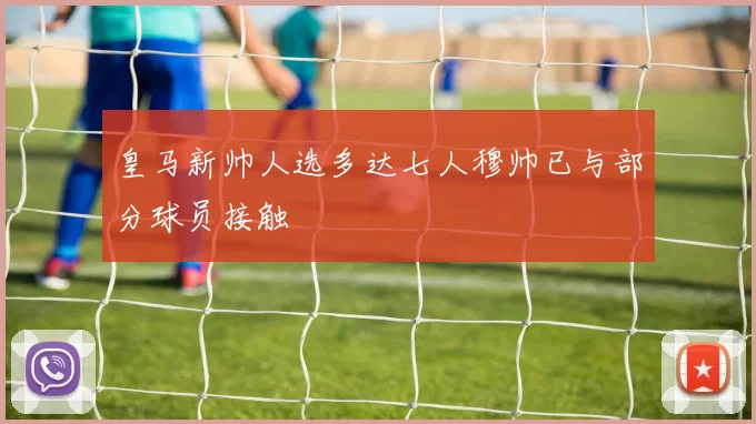 皇马新帅人选多达七人穆帅已与部分球员接触