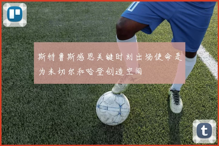 斯特鲁斯感恩关键时刻出场使命是为米切尔和哈登创造空间