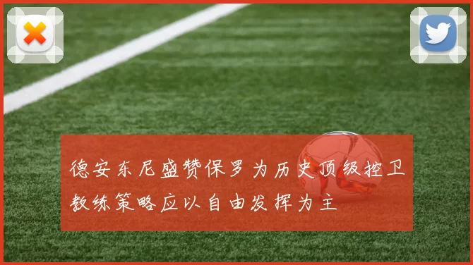 德安东尼盛赞保罗为历史顶级控卫教练策略应以自由发挥为主